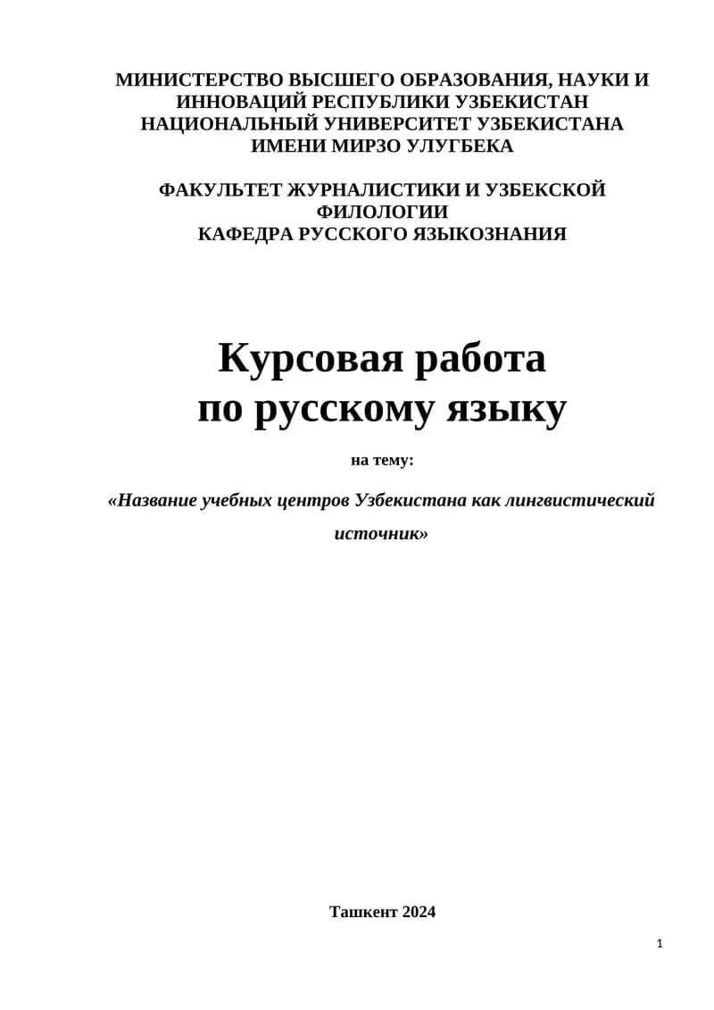 Название учебных центров Узбекистана как лингвистический источник