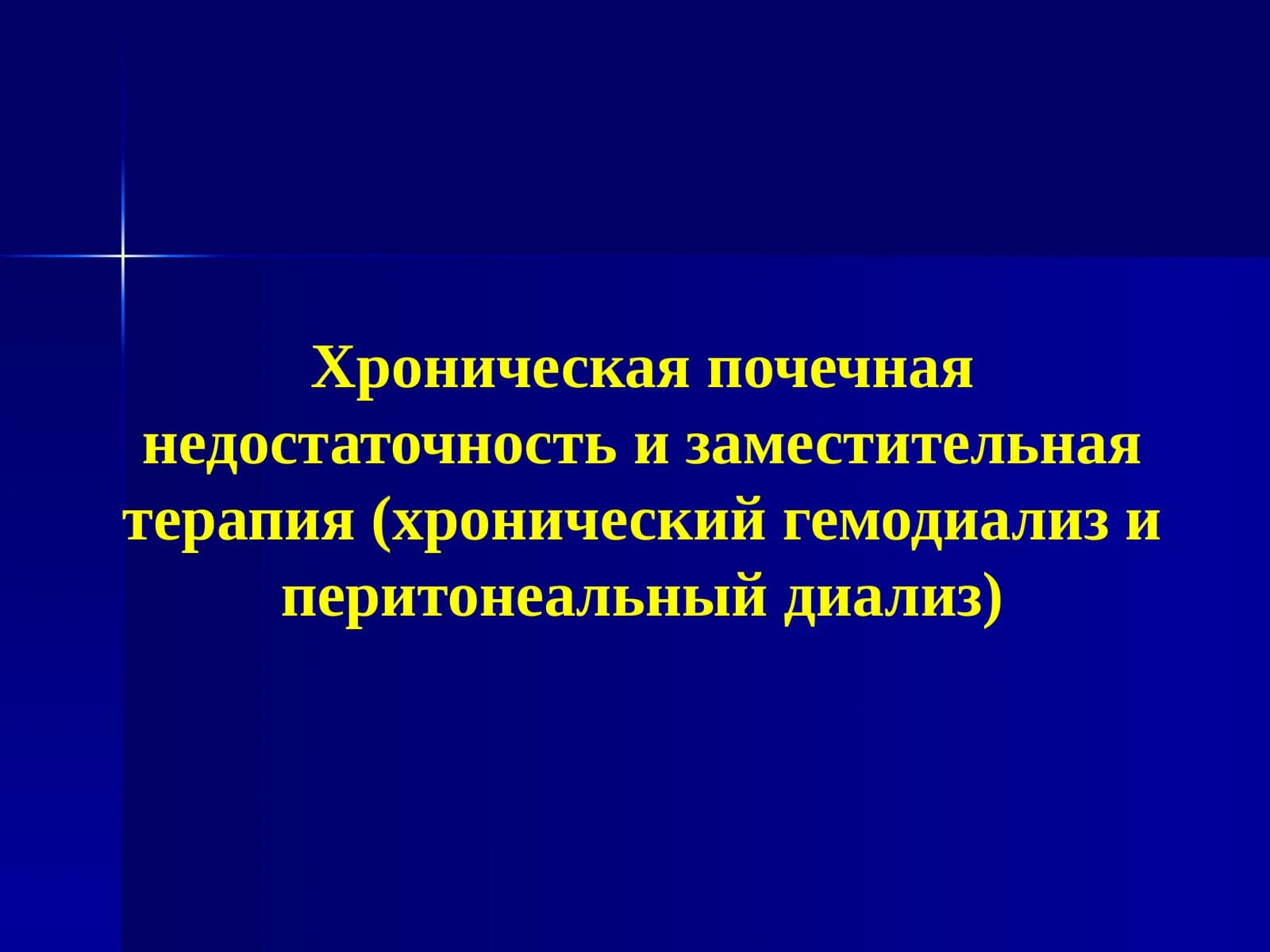 Хроническая почечная недостаточность и заместительная терапия