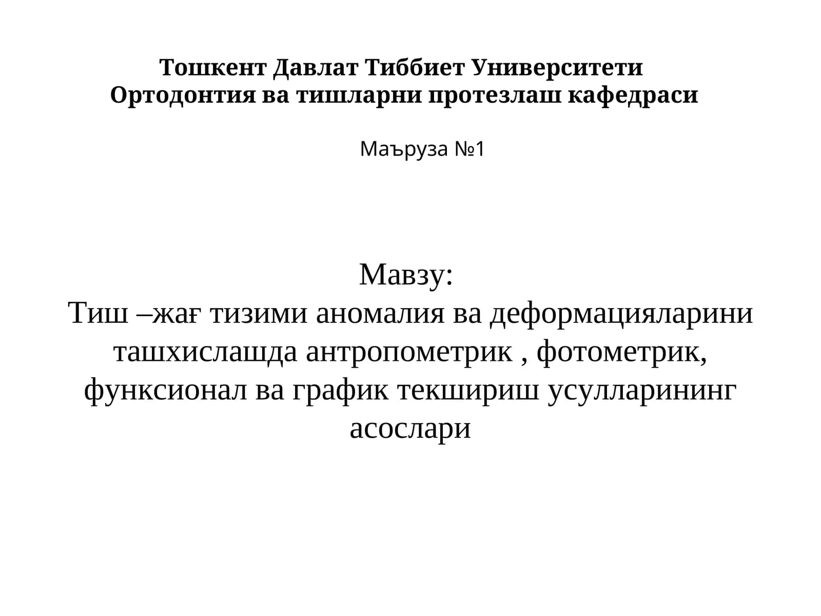 Тиш –жағ тизими аномалия ва деформацияларини ташхислашда антропометрик, фотометрик, функсионал ва график текшириш усулларининг асослари