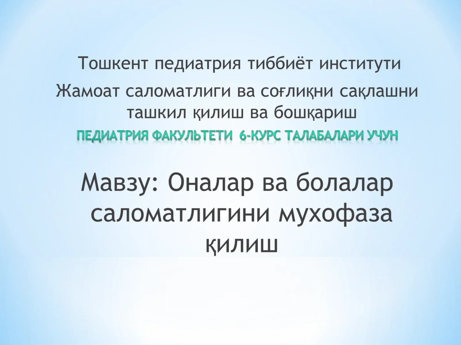 Аёллар ва болалар саломатлигини муҳофаза қилиш
