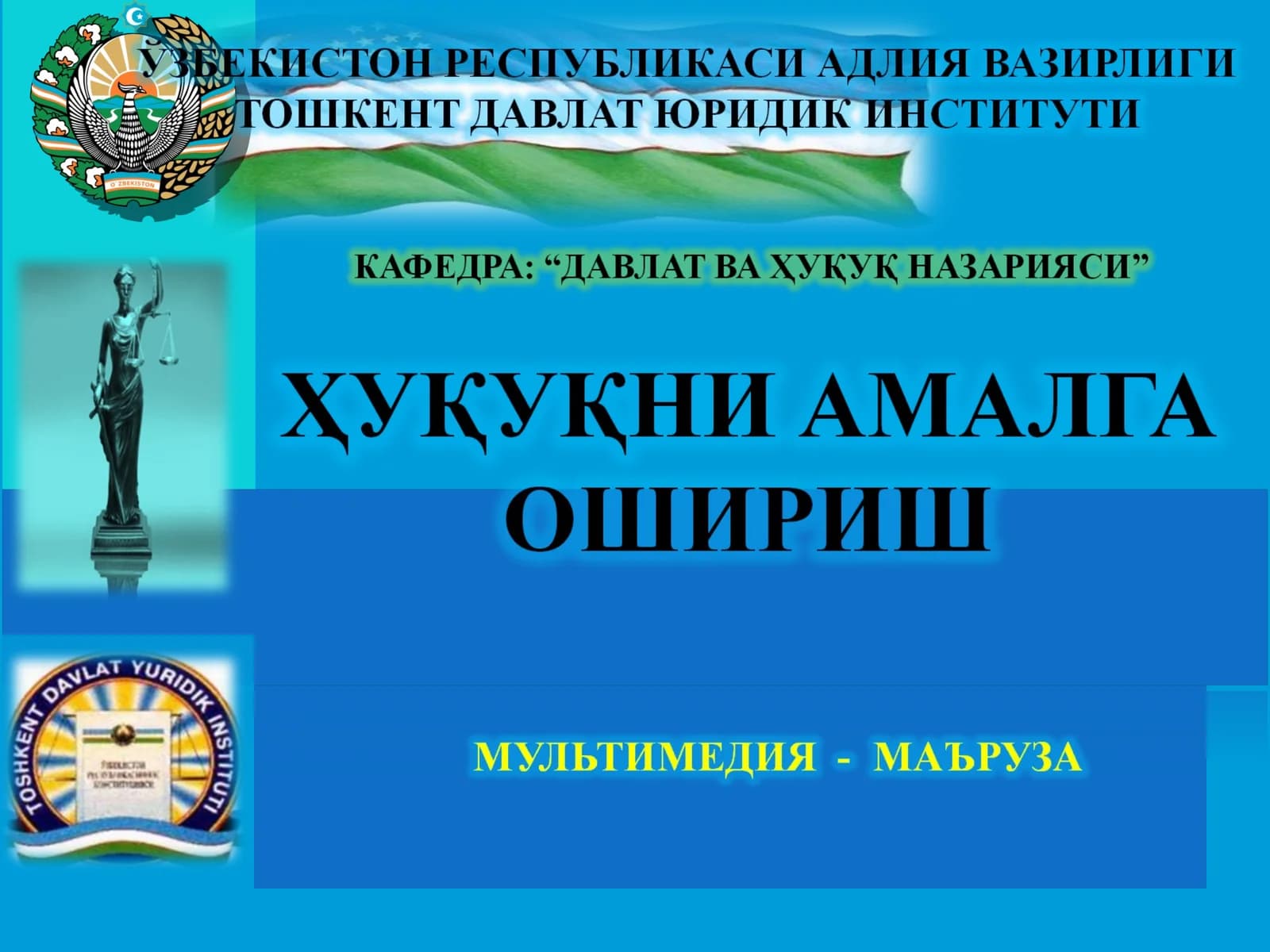 ҲУҚУҚНИ АМАЛГА ОШИРИШ