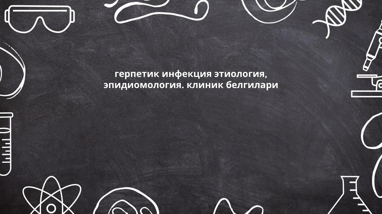 Герпес вирусининг этиологияси