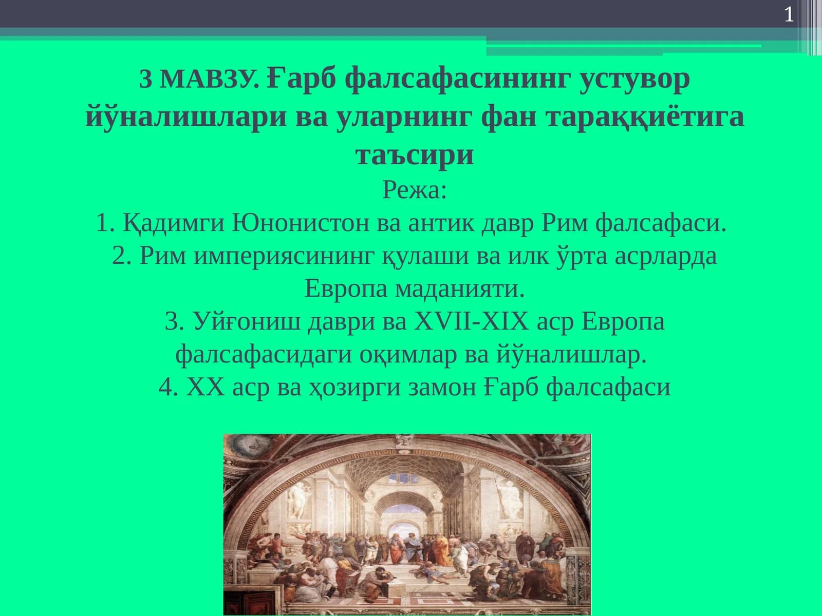 Ғарб фалсафасининг устувор йўналишлари