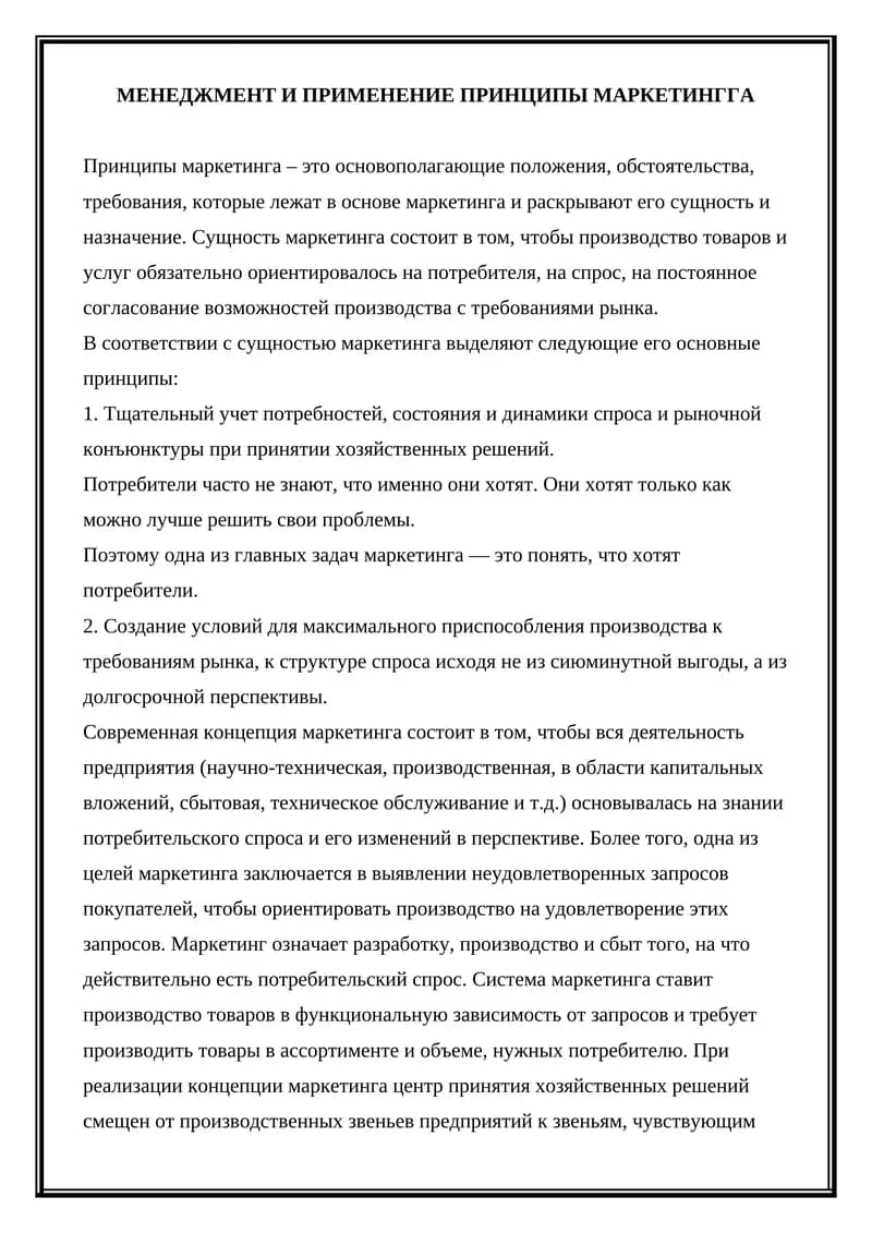 Принципы маркетинга