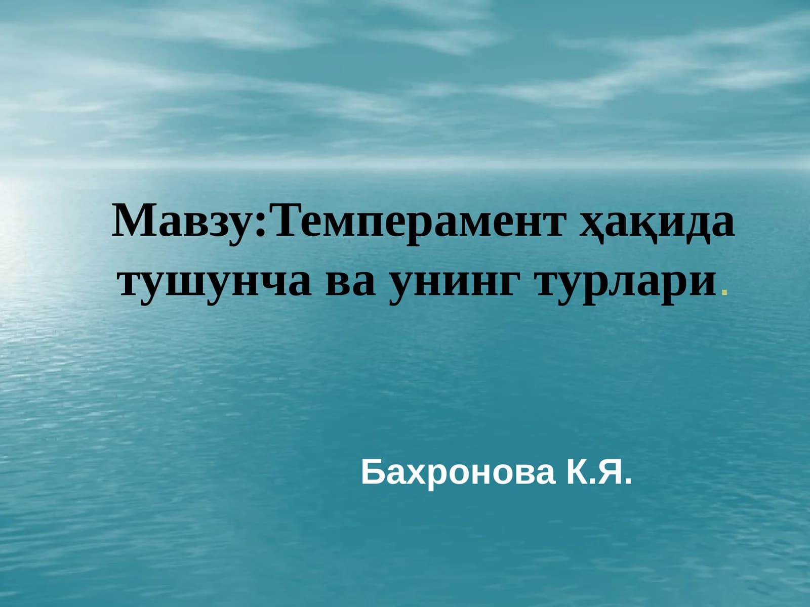 Темперамент ҳақида тушунча ва унинг турлари
