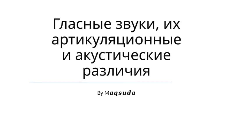 Гласные звуки, их артикуляционные и акустические различия
