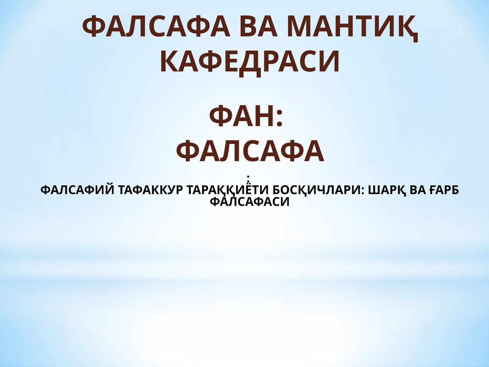 ФАЛСАФИЙ ТАФАККУР ТАРАҚҚИЁТИ БОСҚИЧЛАРИ: ШАРҚ ВА ҒАРБ ФАЛСАФАСИ