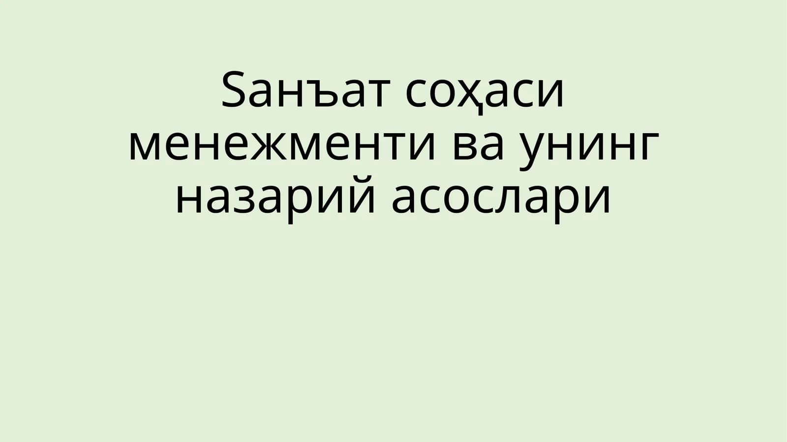 Санъат соҳаси менежменти ва унинг назарий асослари