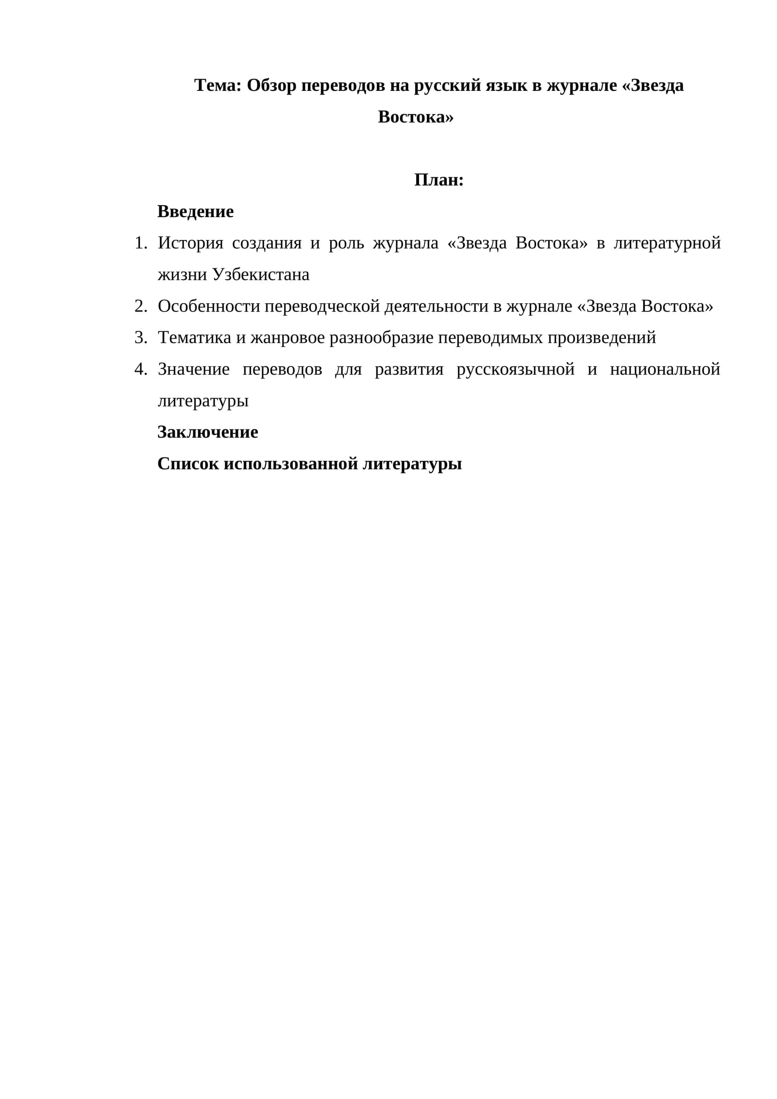 Обзор переводов на русский язык в журнале «Звезда Востока»