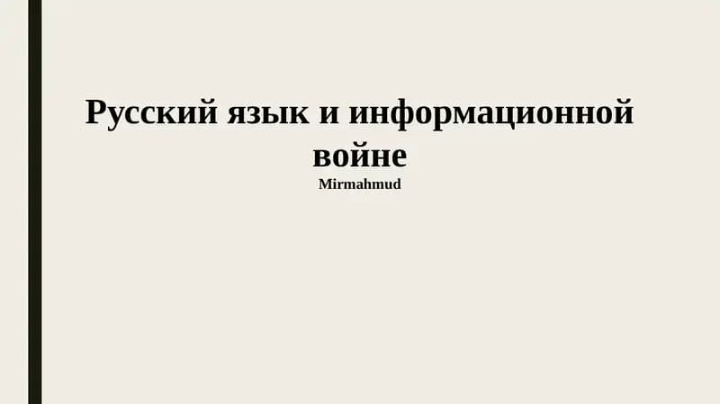 Русский язык и информационной войне
