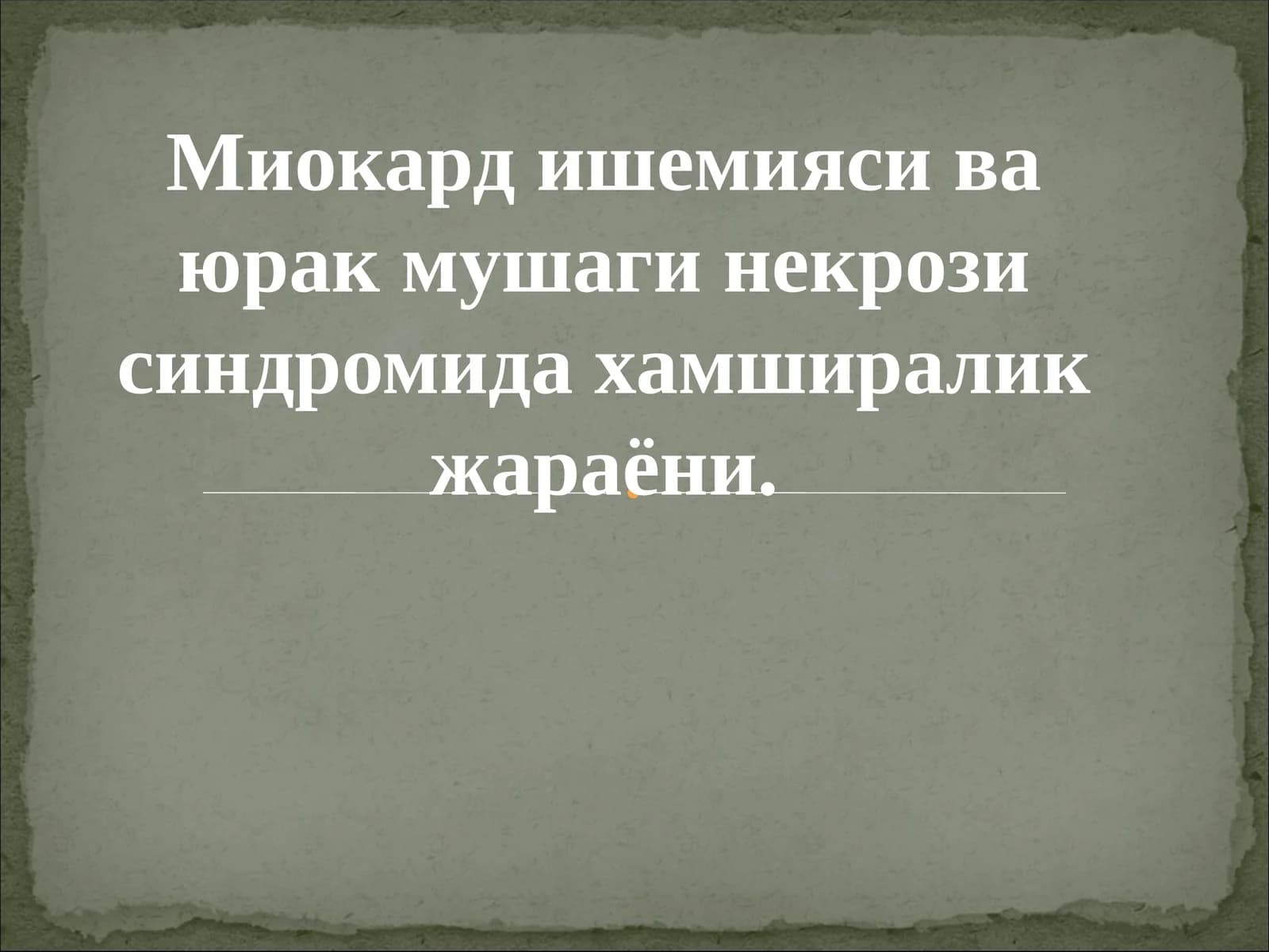 Миокард ишемияси ва юрак мушаги некрози синдроми