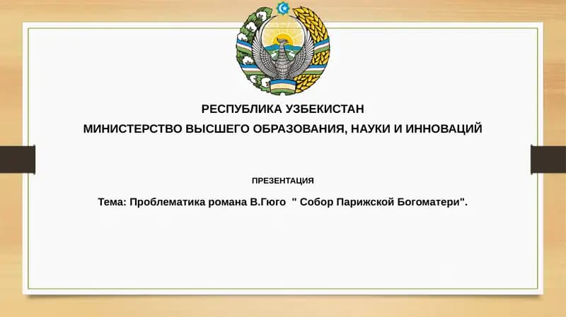 Проблематика романа В.Гюго "Собор Парижской Богоматери"