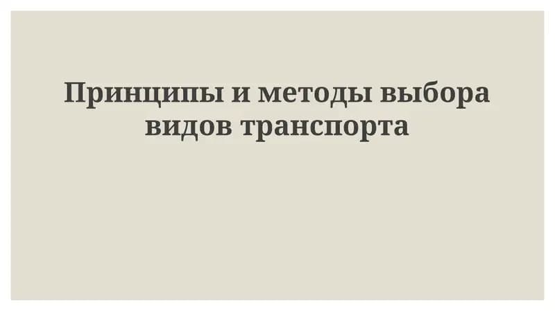 Выбор вида транспорта