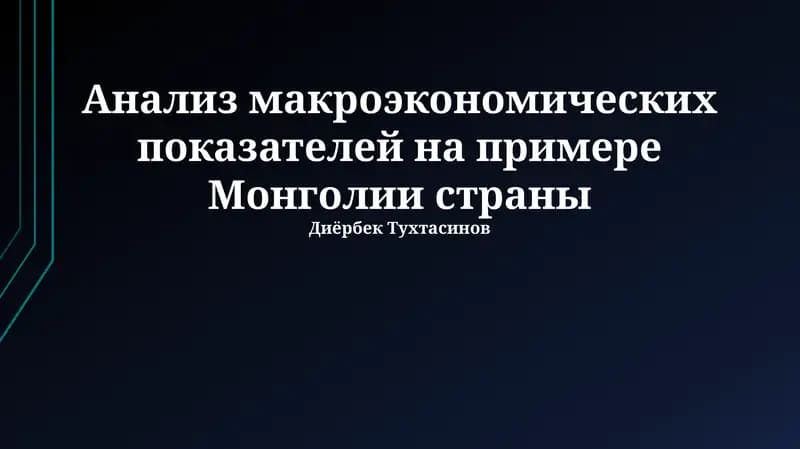 Анализ макроэкономических показателей на примере Монголии страны