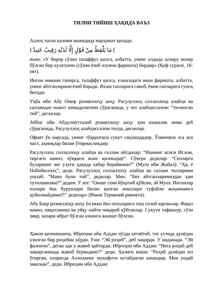 Тилни тийиш ҳақида ваъз