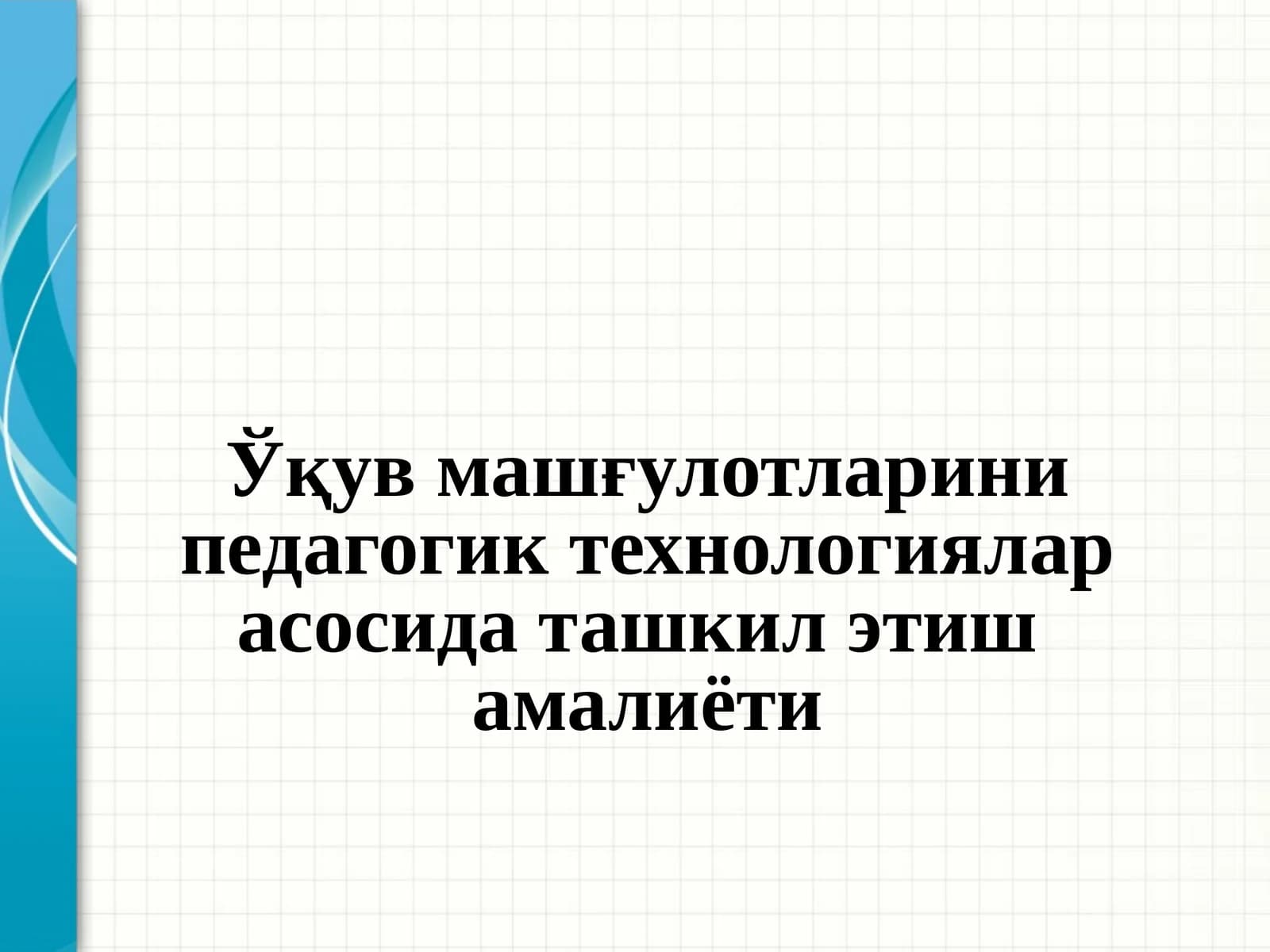 Ўқув машғулотларини педагогик технологиялар асосида ташкил этишамалиёти