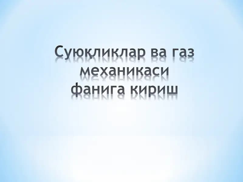 Гидравлика