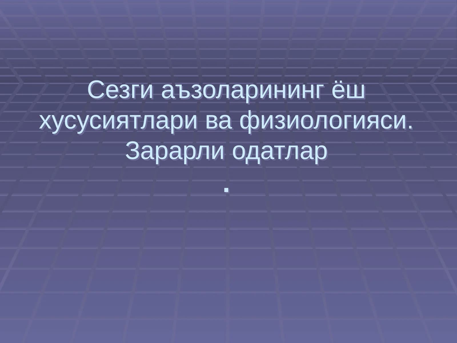 Сезгиаъзоларининг ёш хусусиятлари ва физиологияси.Зарарлиодатлар
