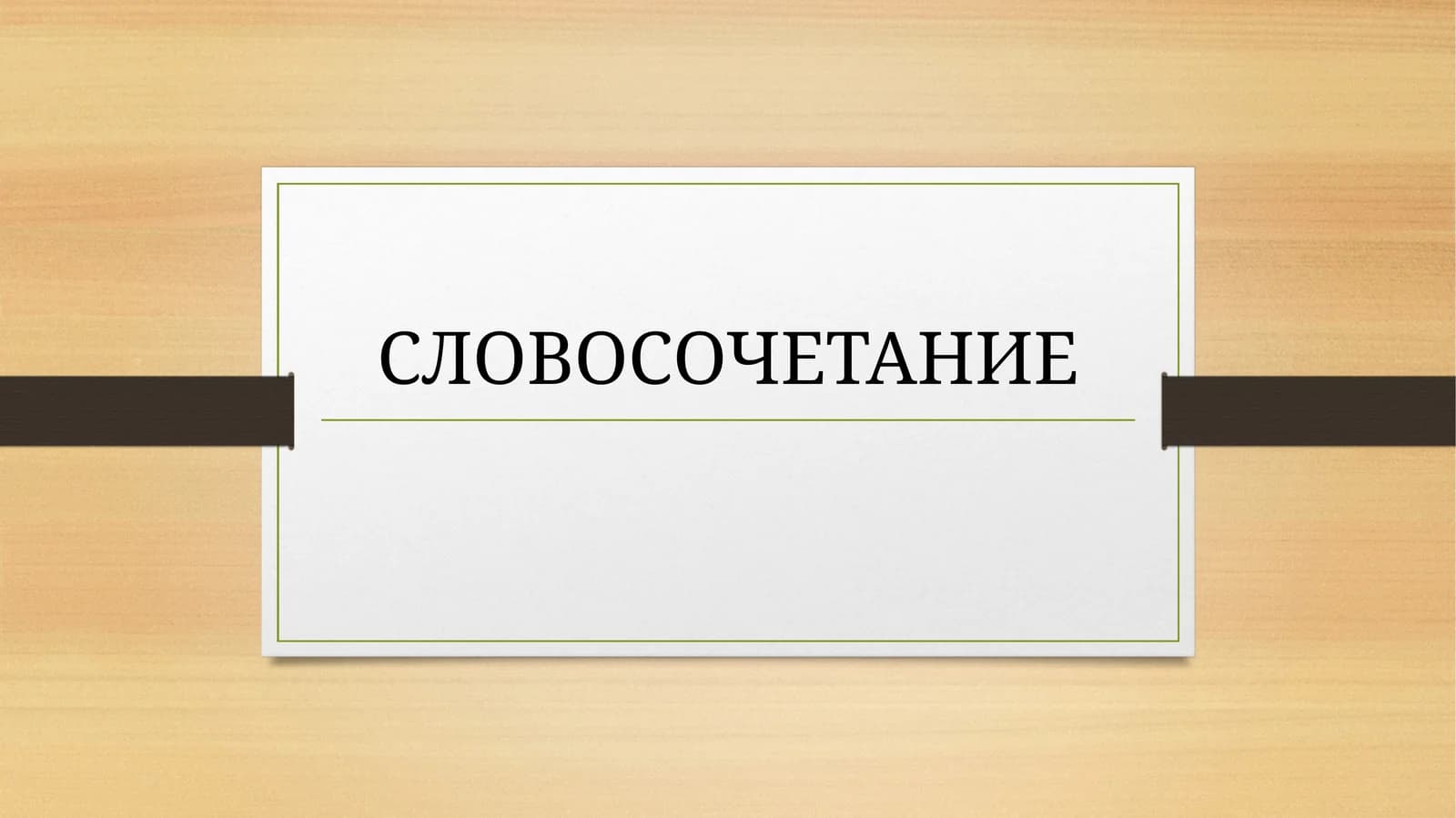 Словосочетание
