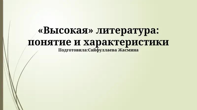 "«Высокая» литература: понятие и характеристики"