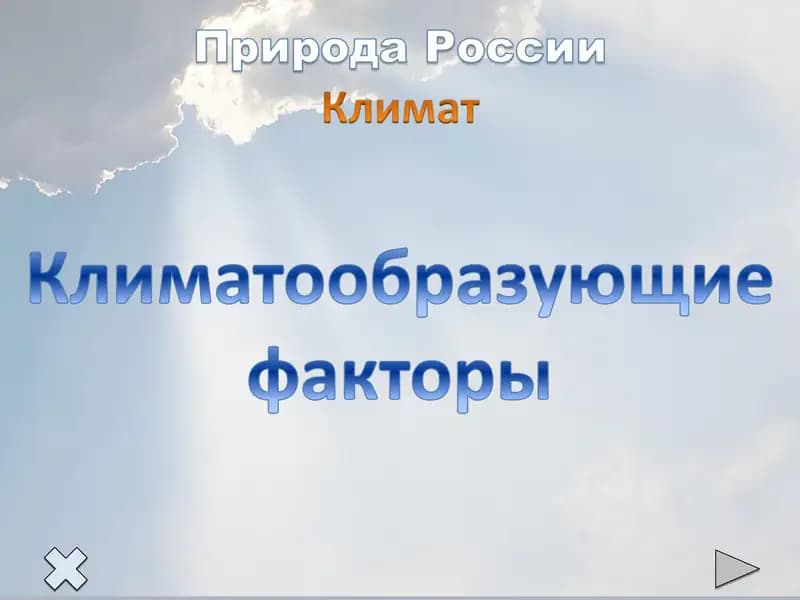 Особенности климата России