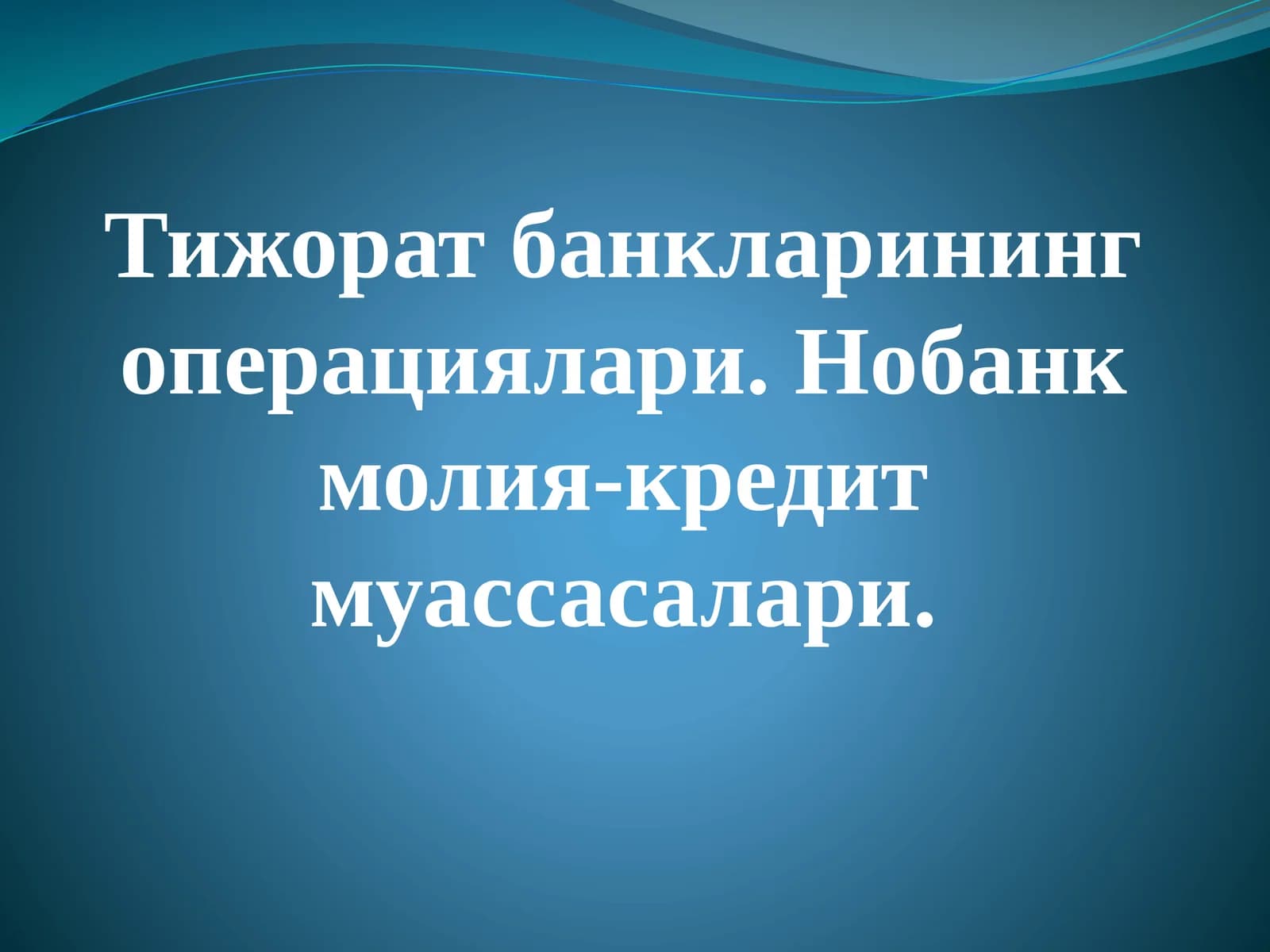 Тижорат банкларинингоперациялари.Нобанкмолия-кредитмуассасалари