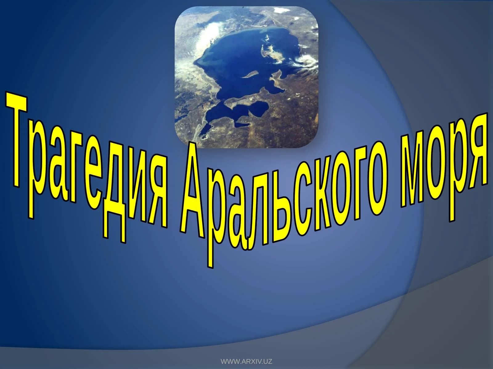 Трагедия Аральского моря