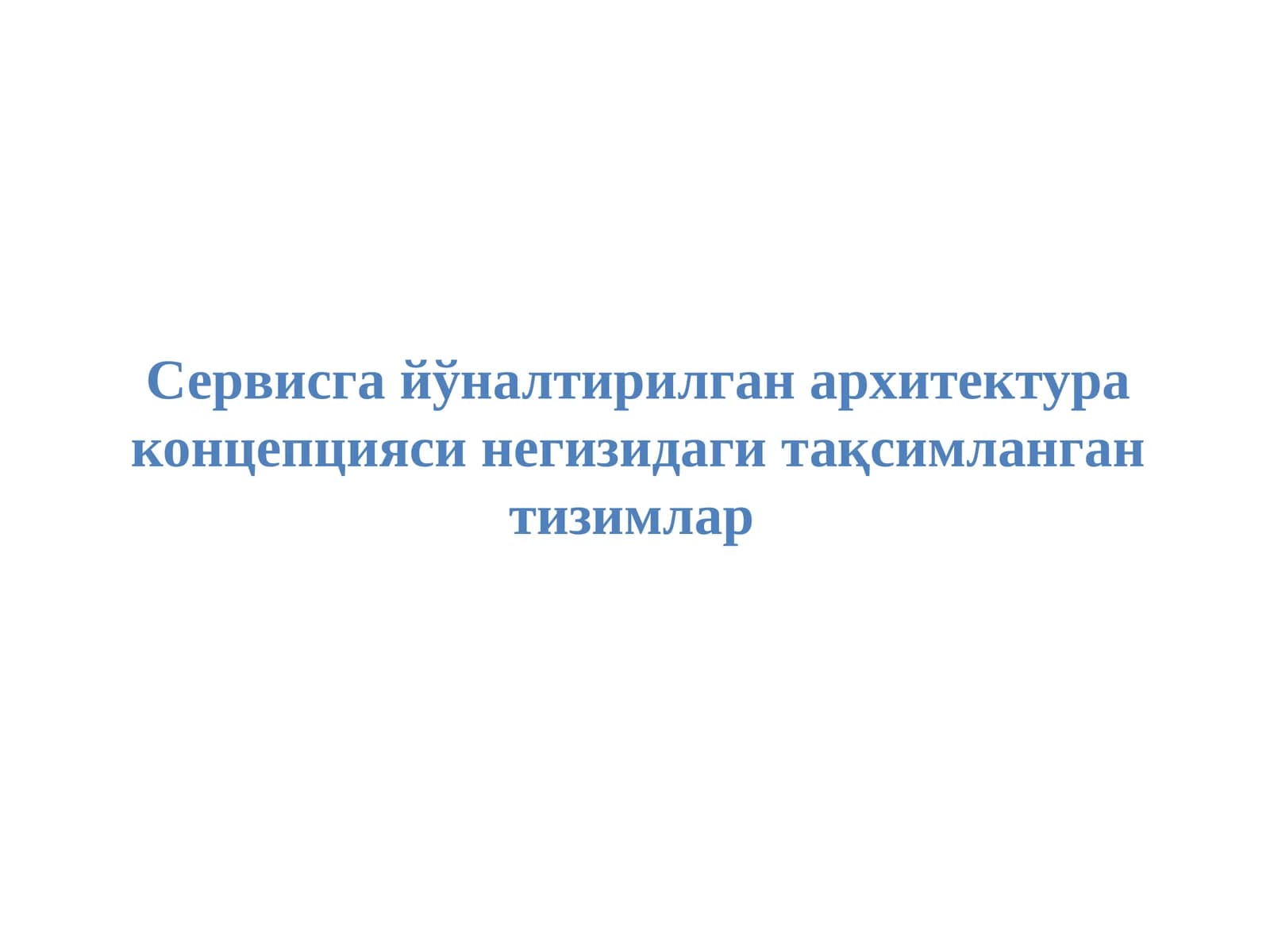 Сервисга йўналтирилган архитектура концепцияси негизидаги тақсимланган тизимлар