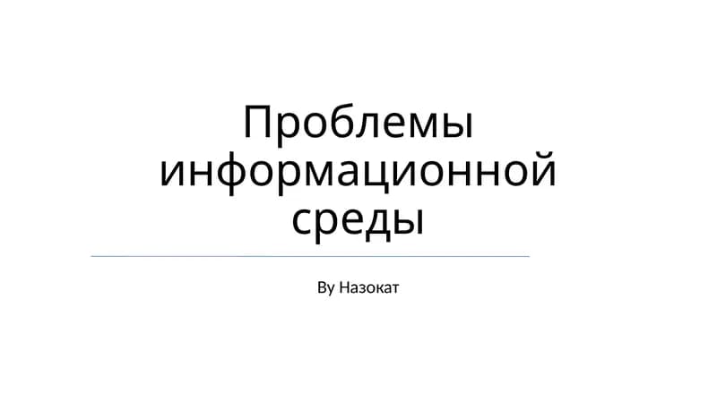 Проблемы информационной среды