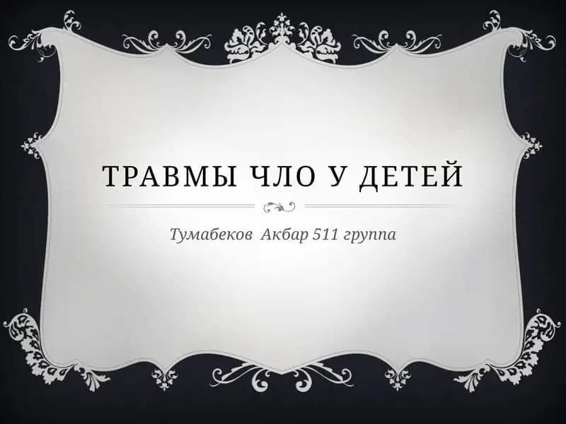 Травмы ЧЛО у детей