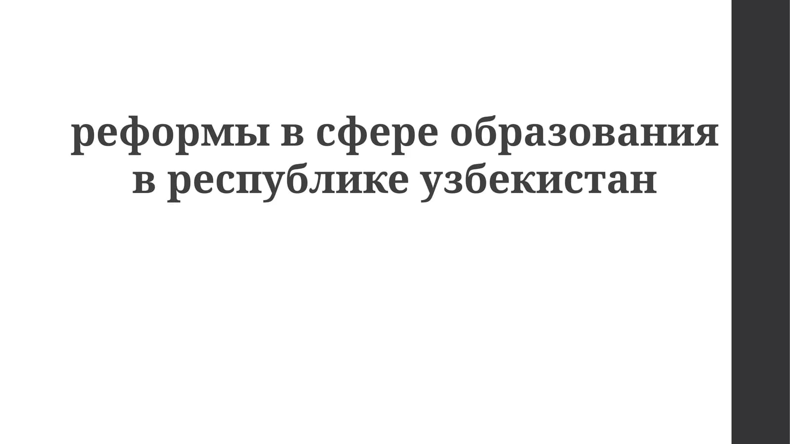 реформывсфереобразованиявреспубликеузбекистан