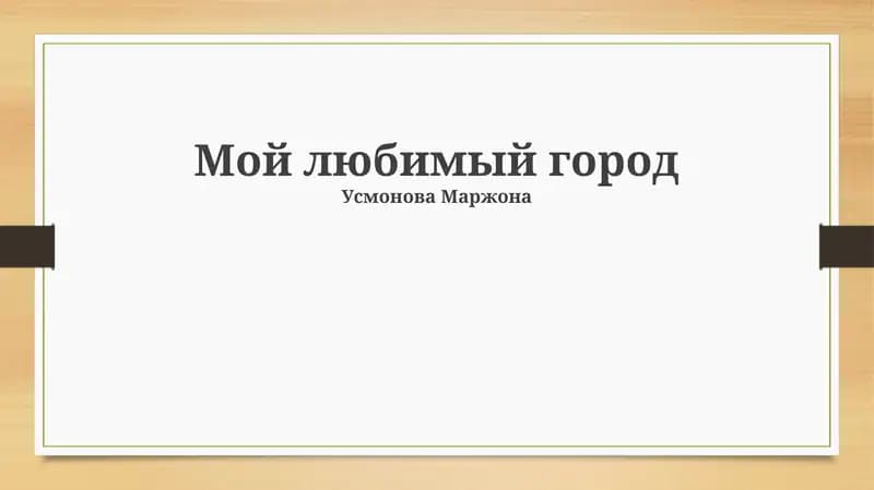 Мой любимый город