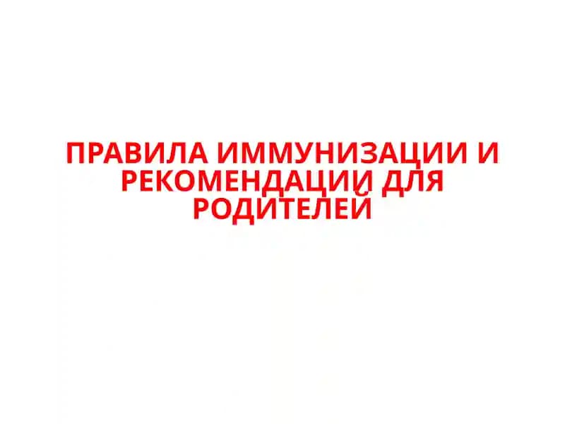 ПРАВИЛА ИММУНИЗАЦИИ ИРЕКОМЕНДАЦИИ ДЛЯ РОДИТЕЛЕЙ
