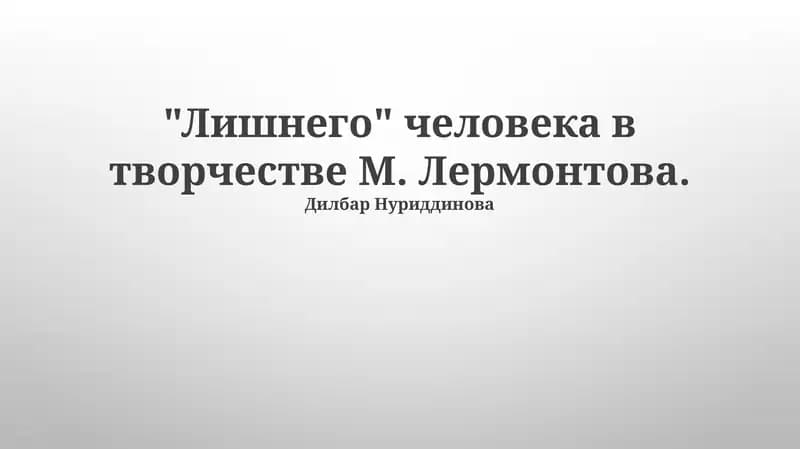 "Лишнего" человека в творчестве М. Лермонтова