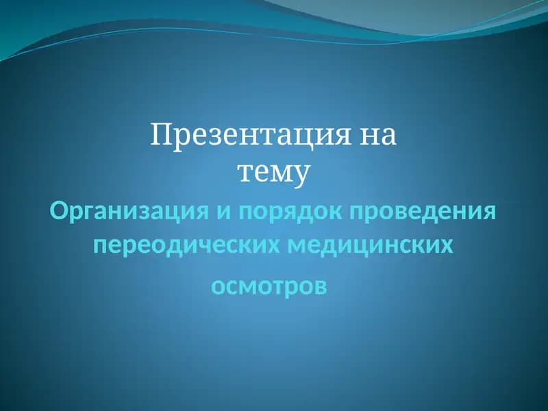 Организация и порядок проведения предварительных и периодических медицинских осмотров