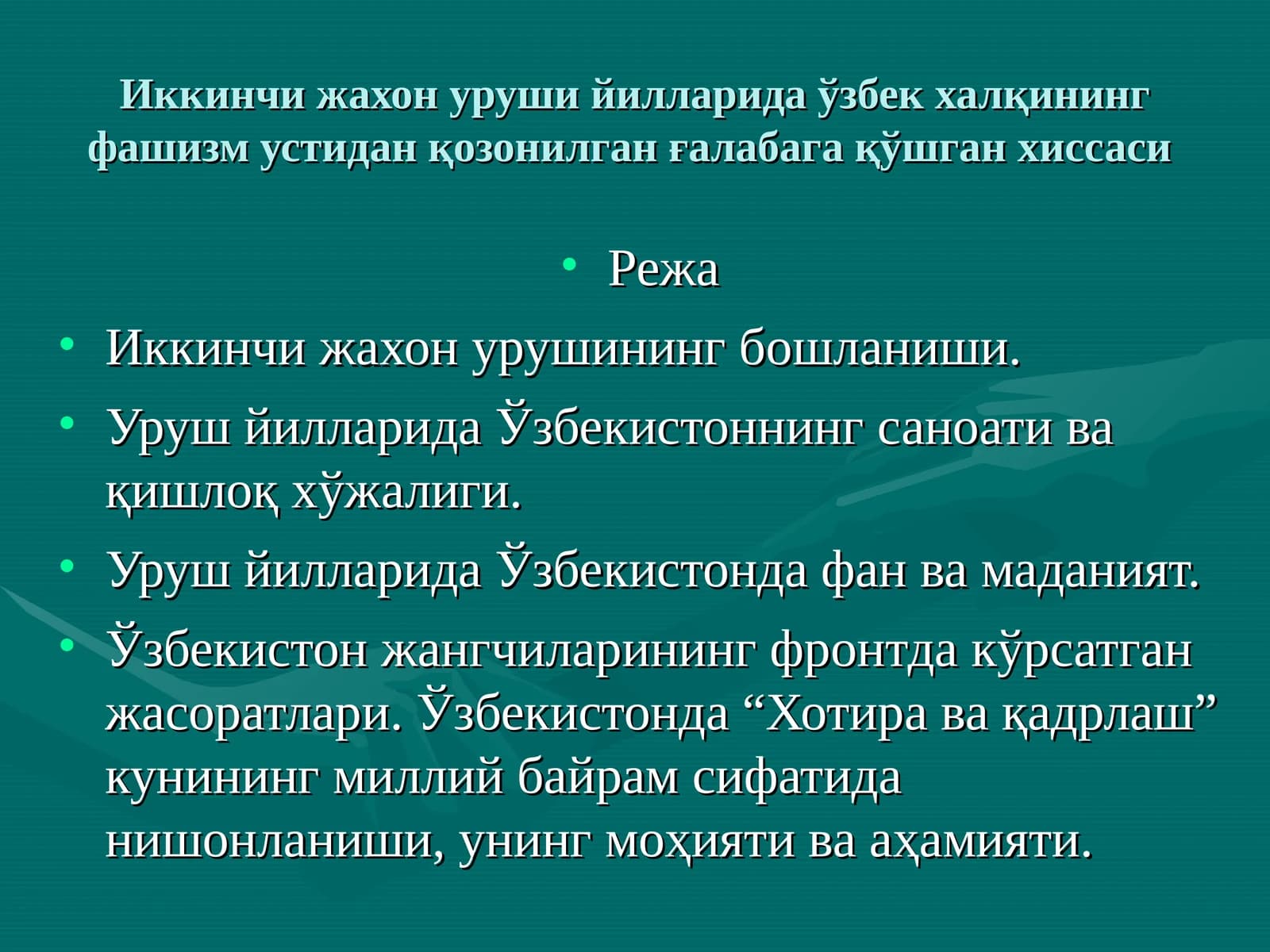 Иккинчи жахон уруши йилларида ўзбек халқининг фашизм устидан қозонилган ғалабага қўшган хиссаси