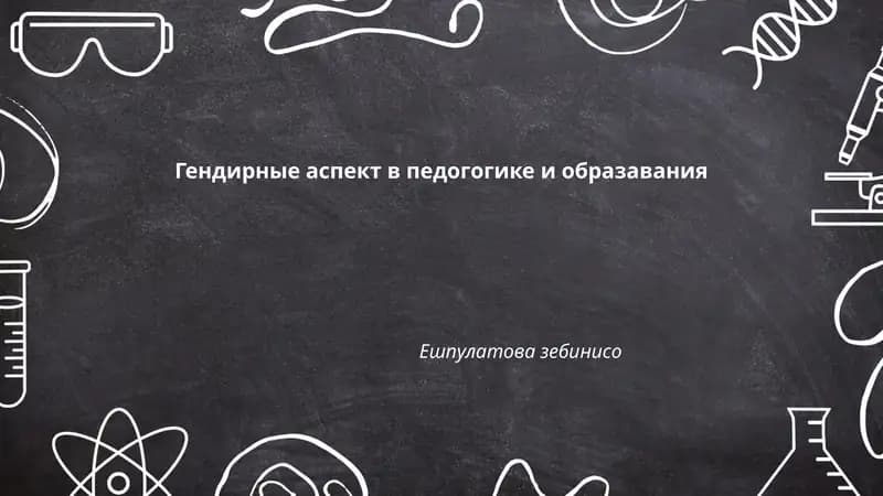 Гендирные аспект в педогогике и образавания