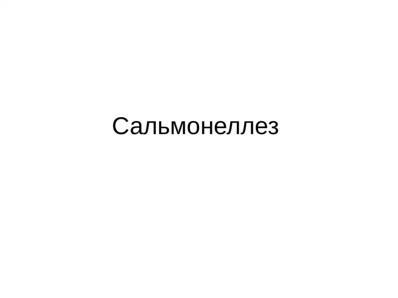 Сальмонеллез
