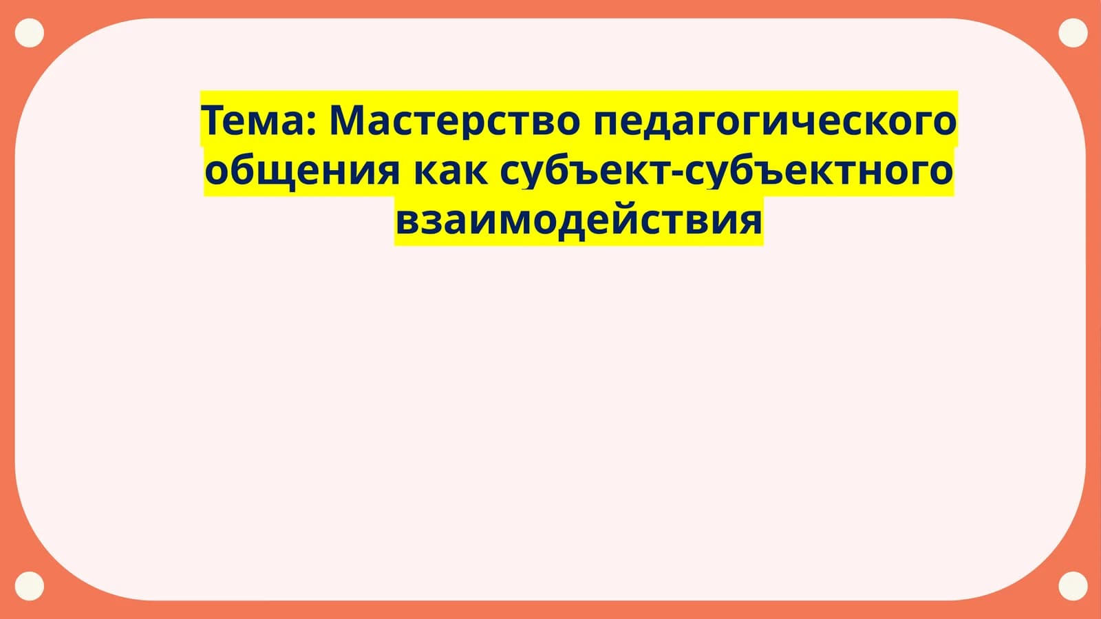 Мастерство педагогического общения