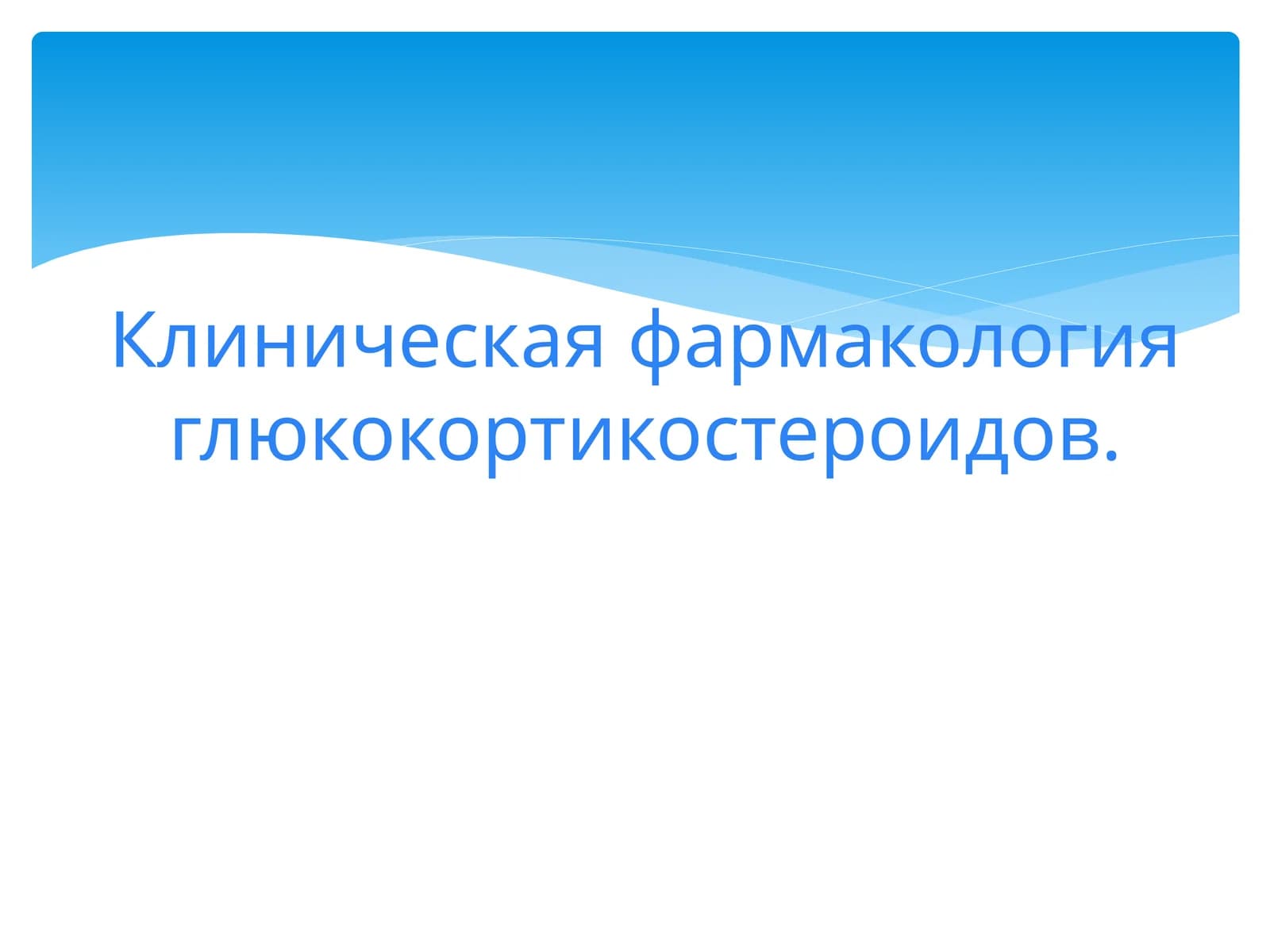 Клиническая фармакология глюкокортикостероидов
