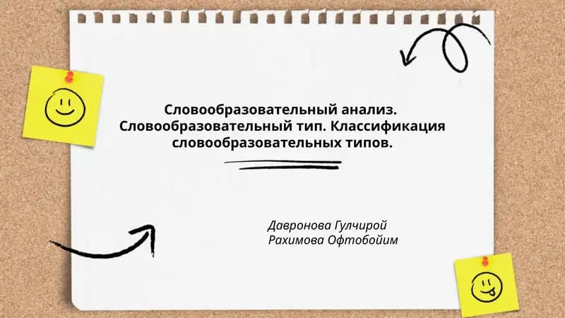 Словообразовательный анализ. Словообразовательный тип. Классификация словообразовательных типов.