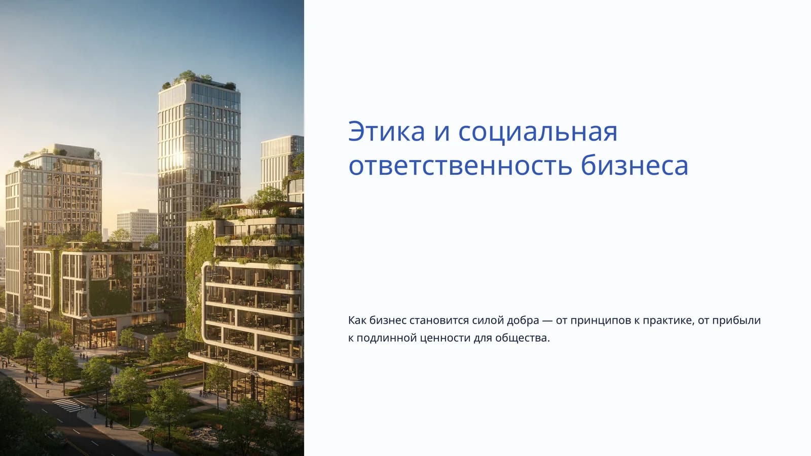 Этика и социальная ответственность бизнеса