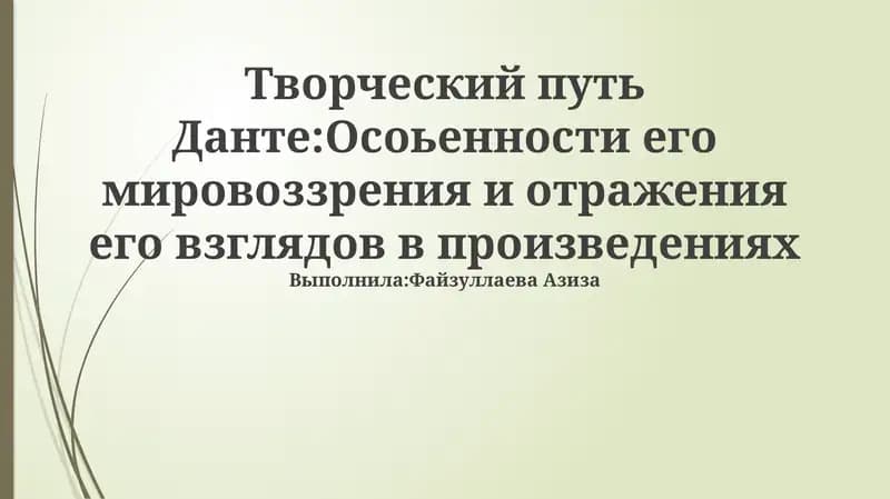 Творческий путь Данте: Особенности его мировоззрения и отражения его взглядов в произведениях