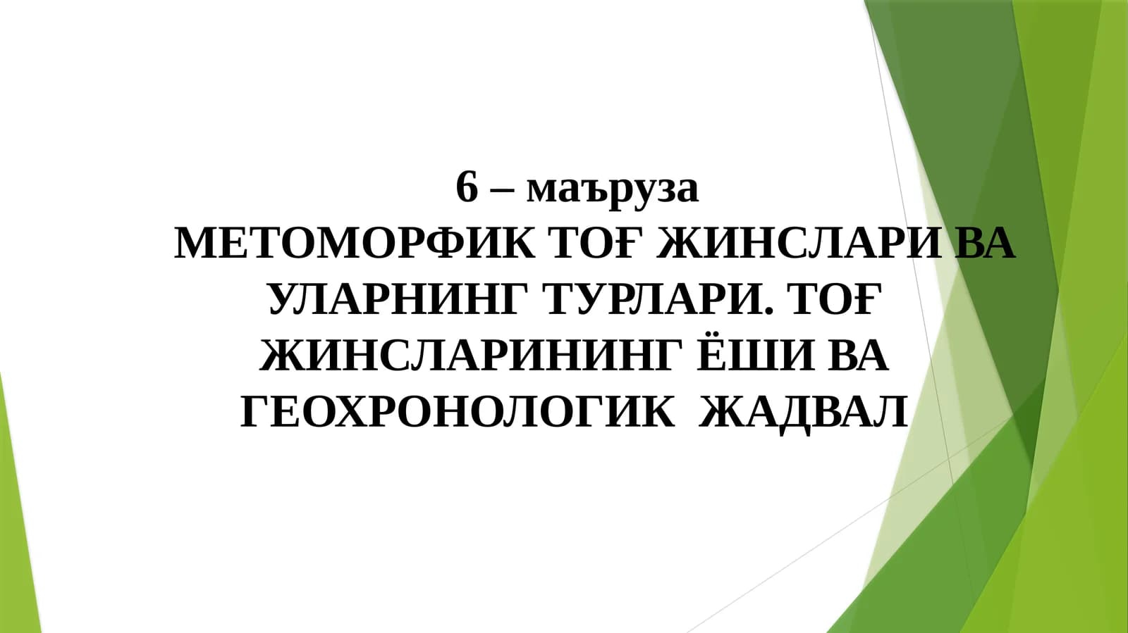 Метоморфик тоғ жинслари ва уларнинг турлари