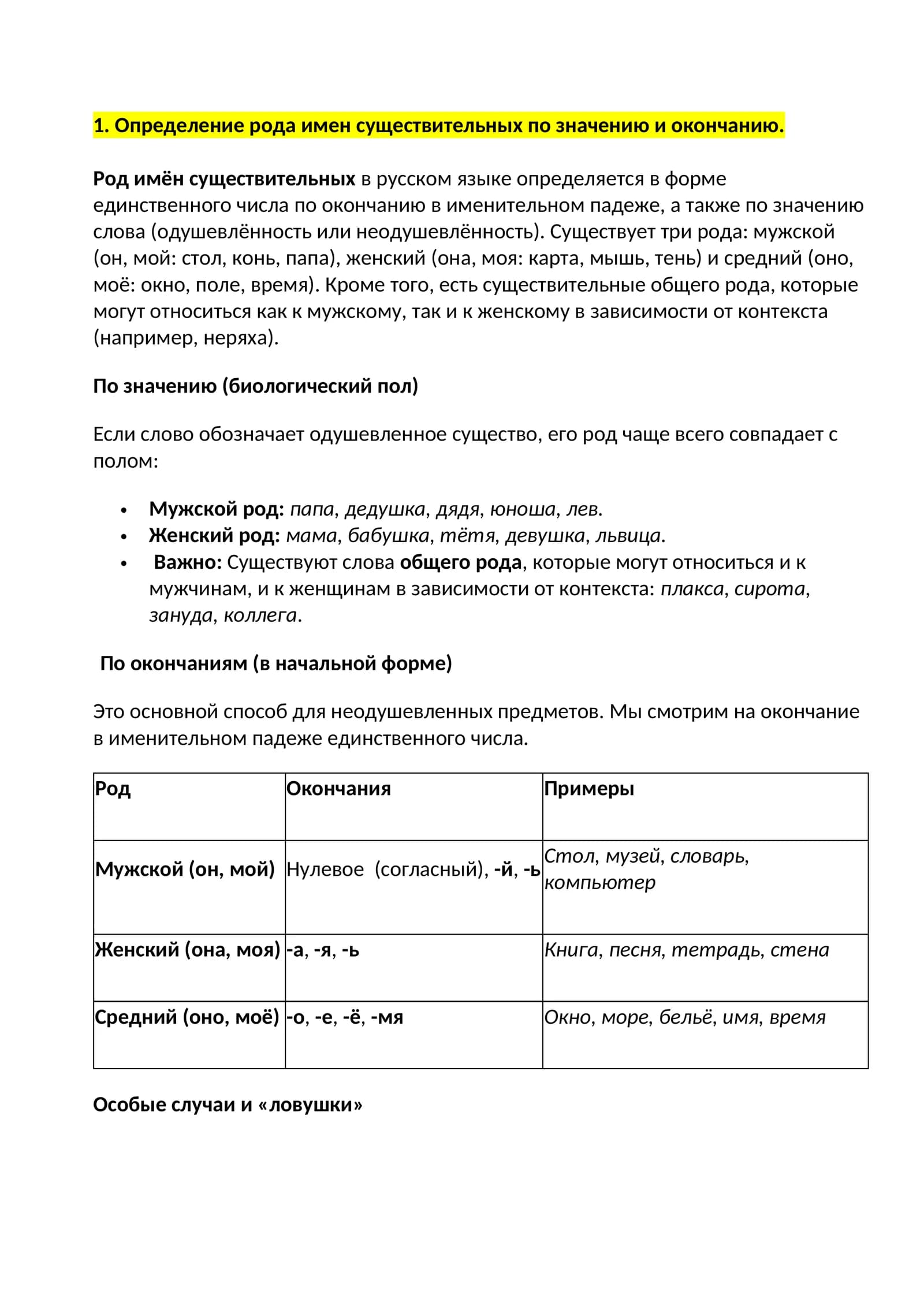 Определение рода имен существительных по значению и окончанию