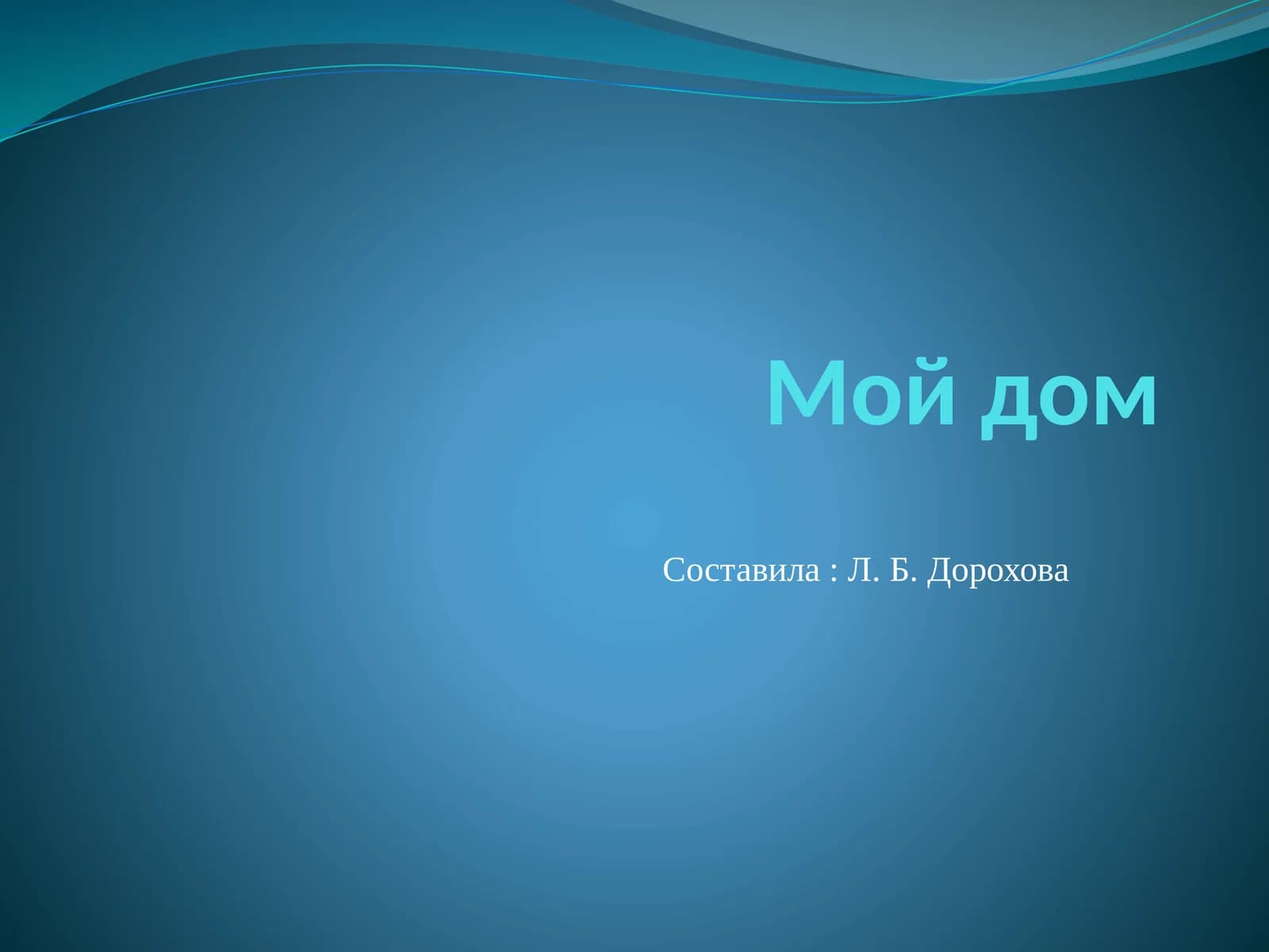 Мой дом