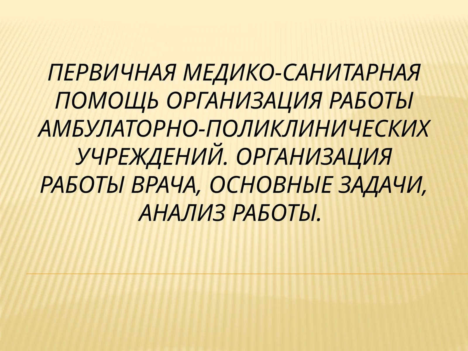Первичная медико-санитарная помощь организация работы амбулаторно-поликлинических учреждений