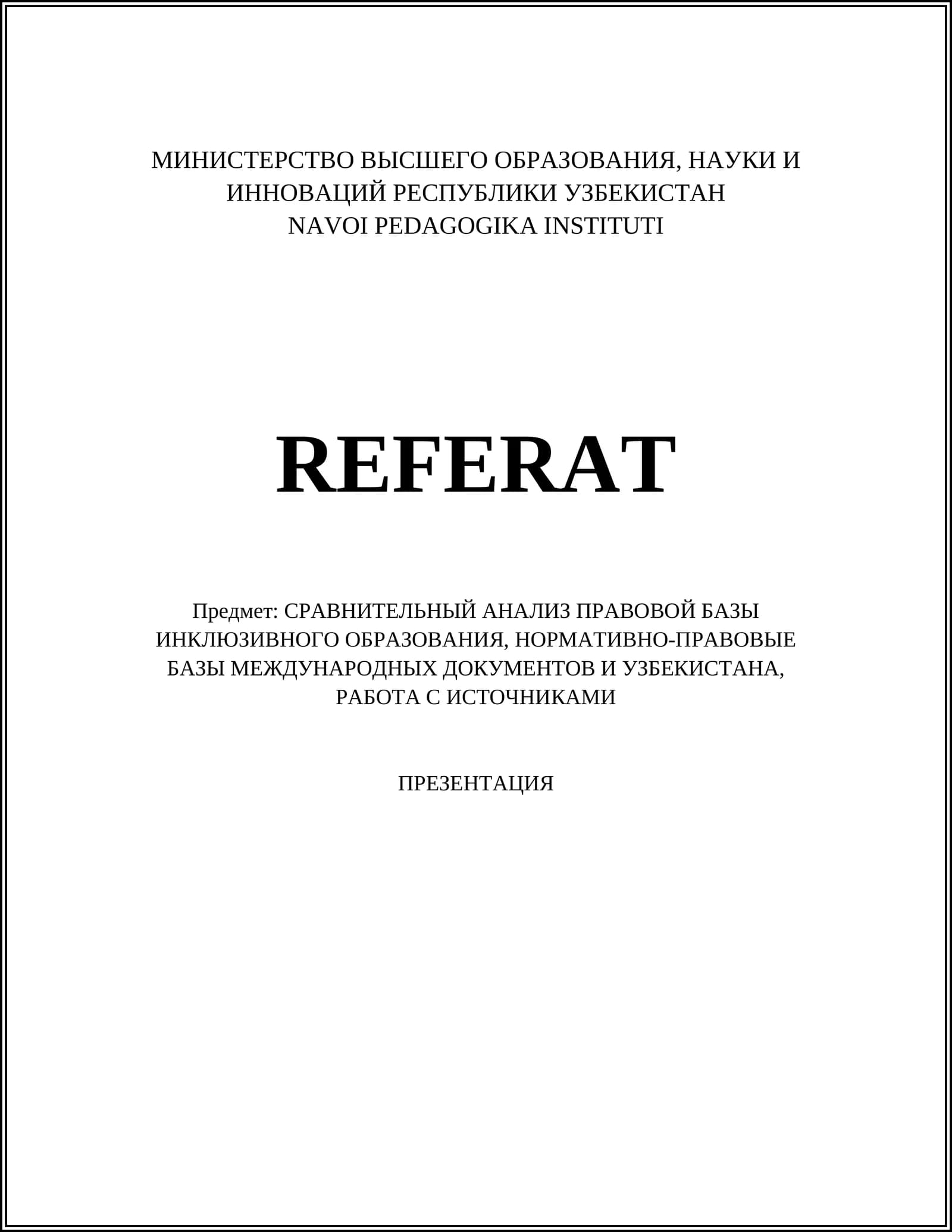 СРАВНИТЕЛЬНЫЙ АНАЛИЗ ПРАВОВОЙ БАЗЫ ИНКЛЮЗИВНОГО ОБРАЗОВАНИЯ, НОРМАТИВНО-ПРАВОВЫЕ БАЗЫ МЕЖДУНАРОДНЫХ ДОКУМЕНТОВ И УЗБЕКИСТАНА, РАБОТА С ИСТОЧНИКАМИ