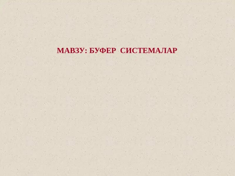 Буферсистемалар