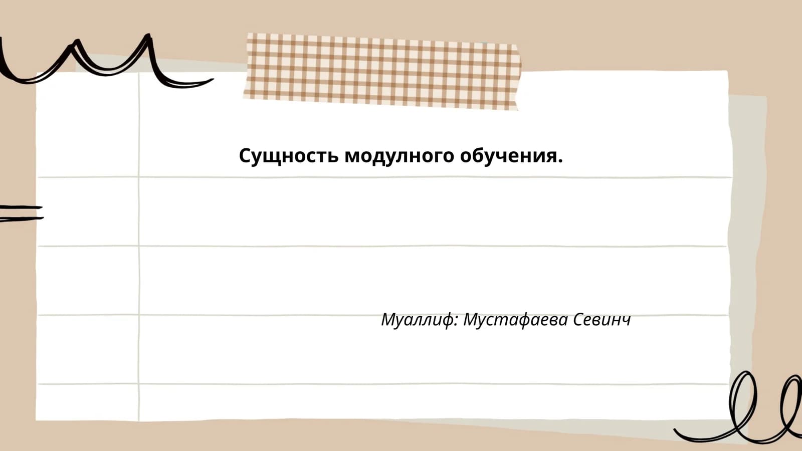 Сущность модулного обучения